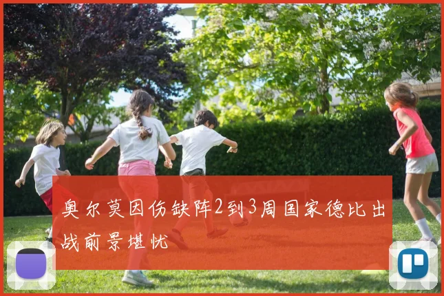 奥尔莫因伤缺阵2到3周国家德比出战前景堪忧