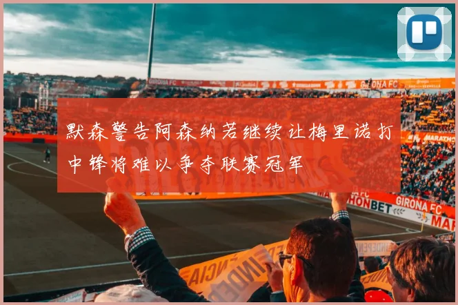 默森警告阿森纳若继续让梅里诺打中锋将难以争夺联赛冠军
