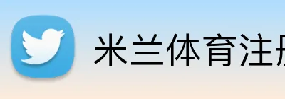 米兰体育注册登录 Logo