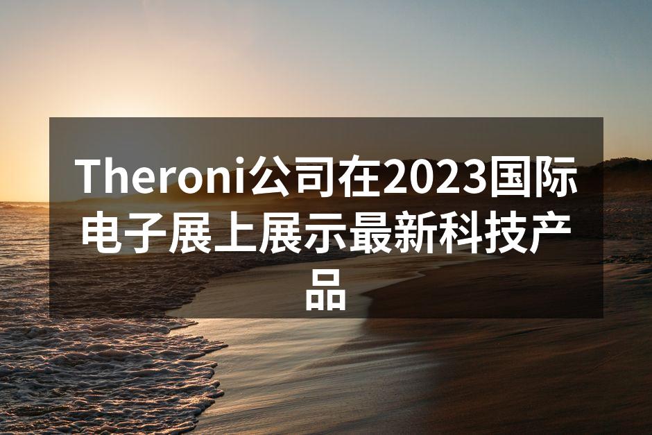 Theroni展台吸引了众多观众