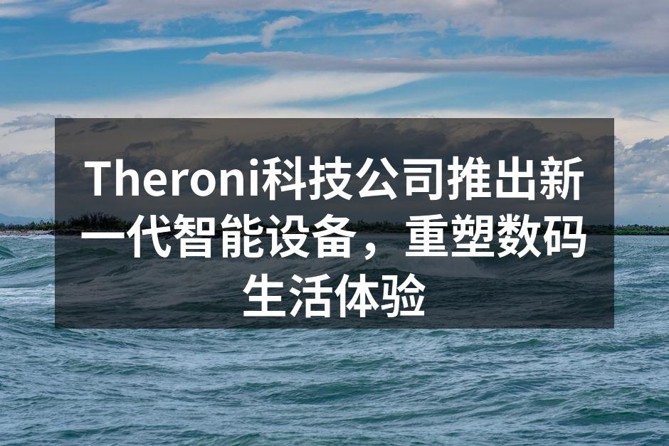 Theroni新款智能设备发布现场