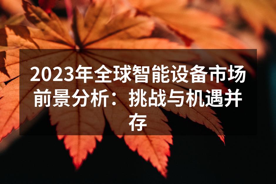 2023年智能设备市场分析图