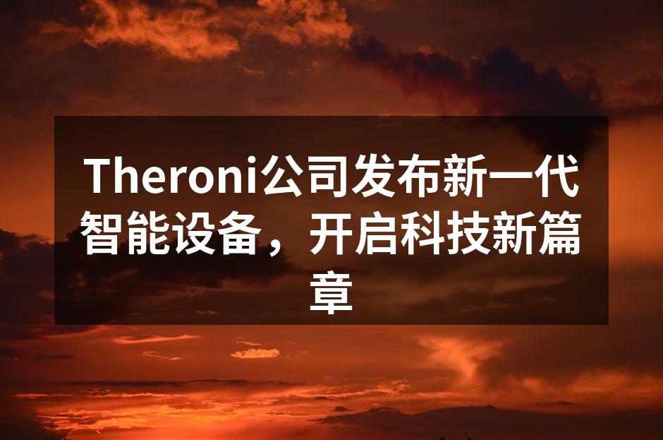 Theroni新款智能设备发布会现场