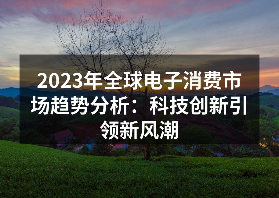 全球电子消费市场呈现快速增长