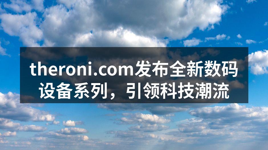 theroni全新数码设备系列发布会现场