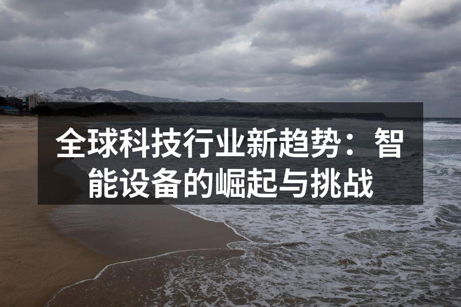 智能设备正在改变我们的生活方式