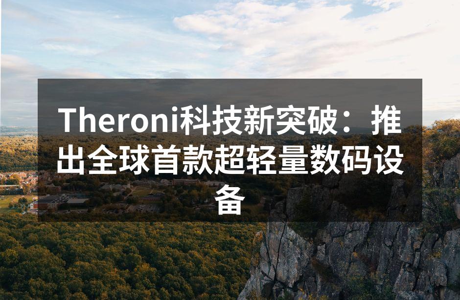 Theroni超轻量数码设备外观设计